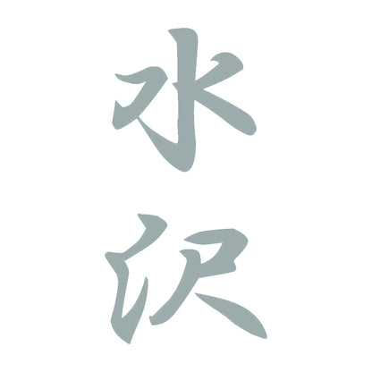 水沢 縦書き (A) 10