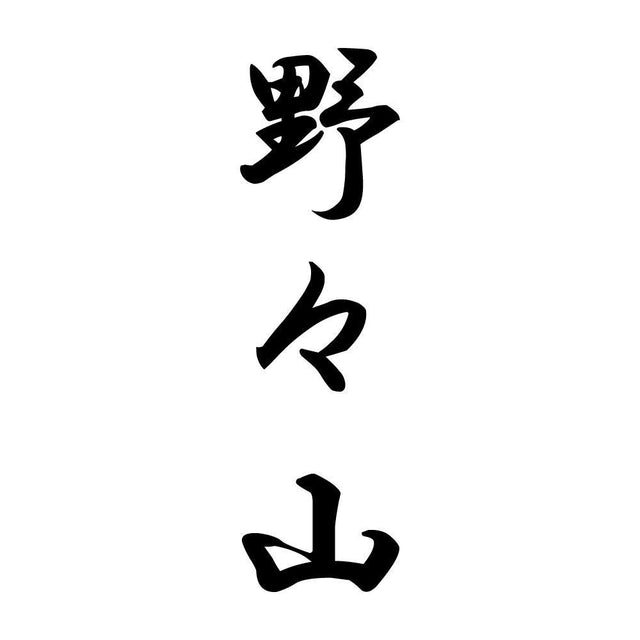 野々山 縦書き (A)