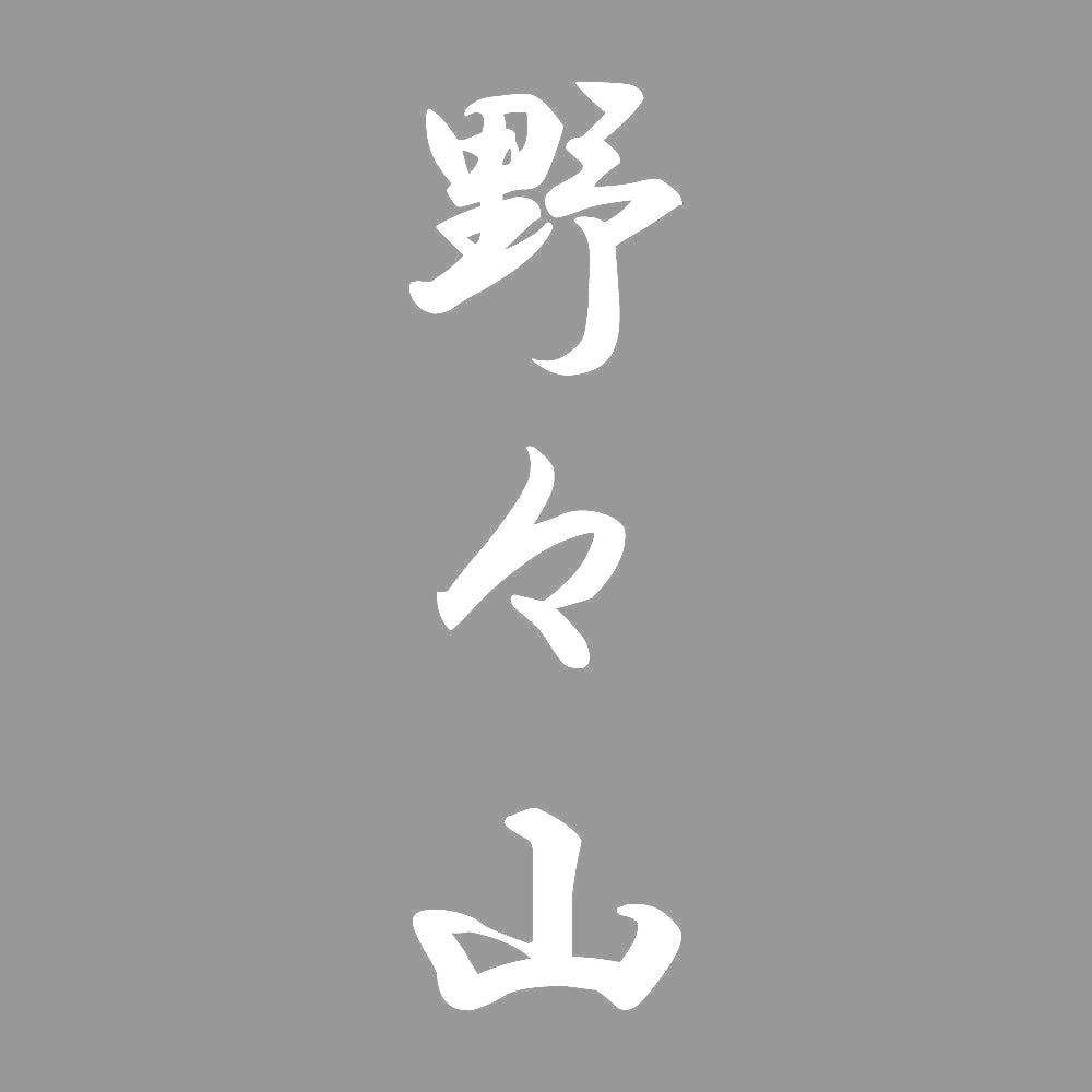 野々山 縦書き (A) 7