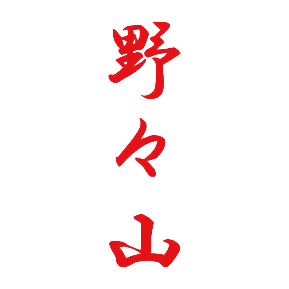 野々山 縦書き (A) 8