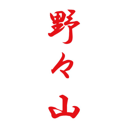野々山 縦書き (A) 8