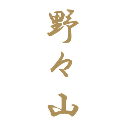 野々山 縦書き (A) 9