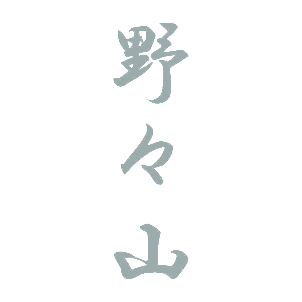 野々山 縦書き (A) 10