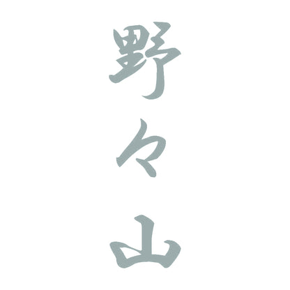 野々山 縦書き (A) 10