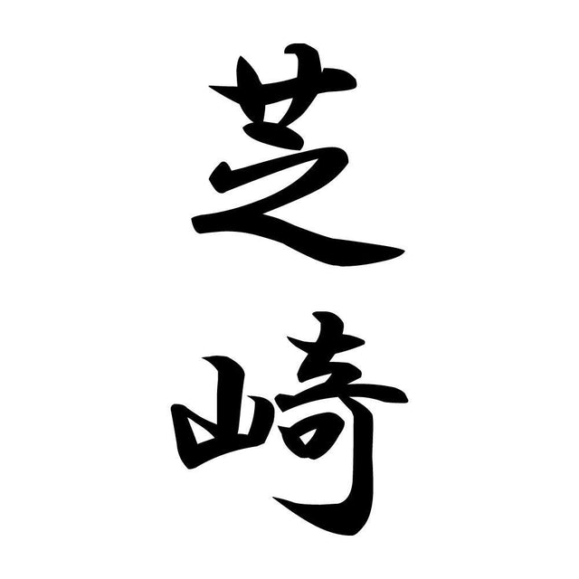 芝崎 縦書き (A)