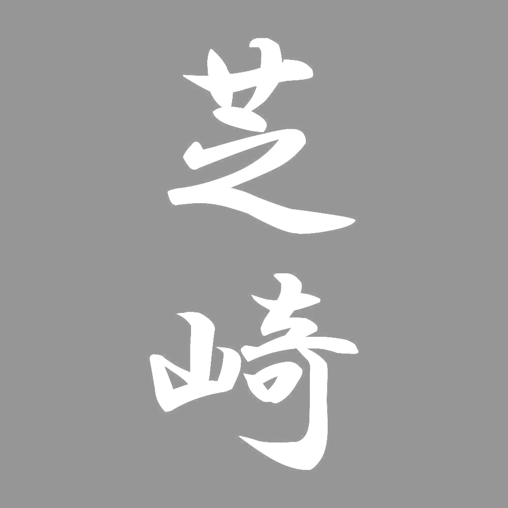 芝崎 縦書き (A) 7