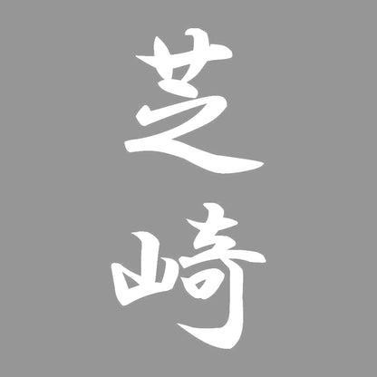 芝崎 縦書き (A) 7