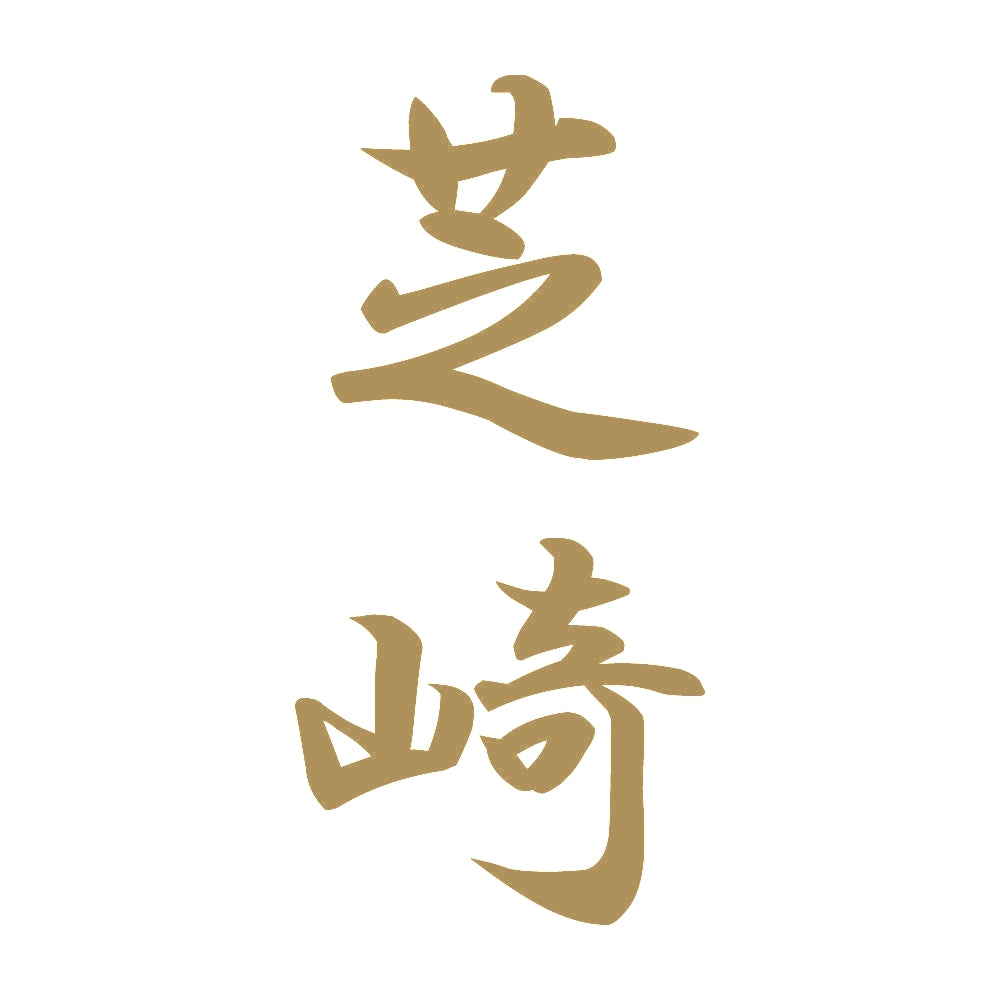 芝崎 縦書き (A) 9
