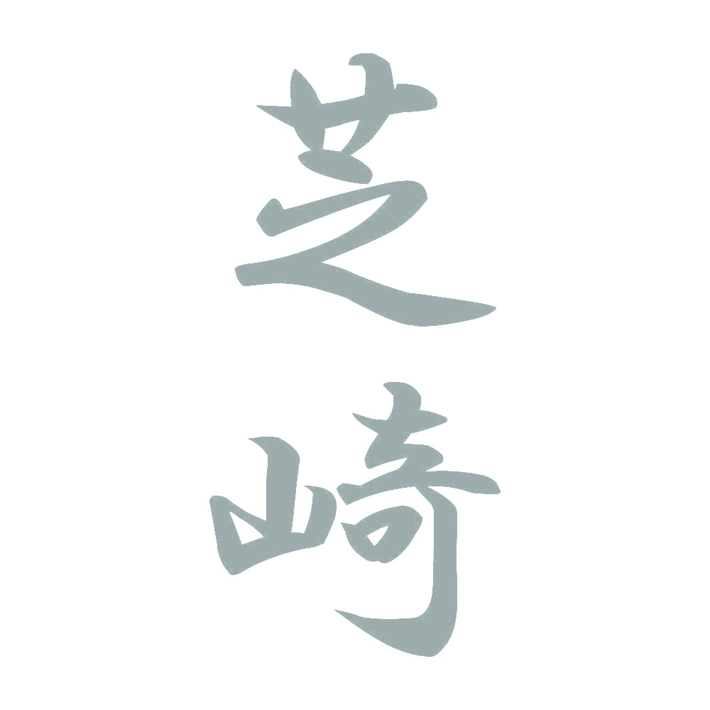 芝崎 縦書き (A) 10
