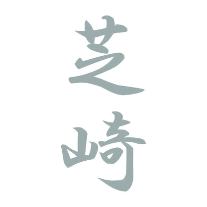 芝崎 縦書き (A) 10
