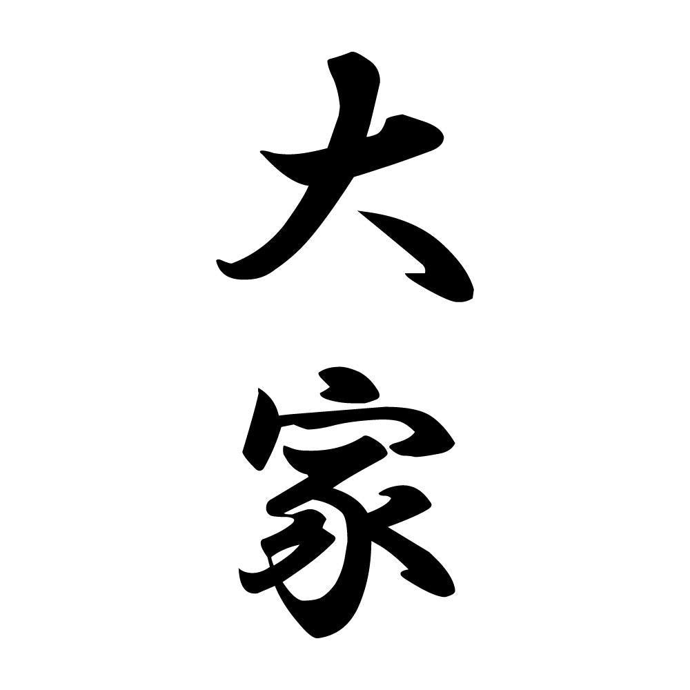 大家 縦書き (A)