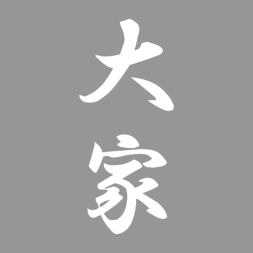 大家 縦書き (A) 7