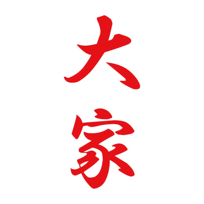 大家 縦書き (A) 8