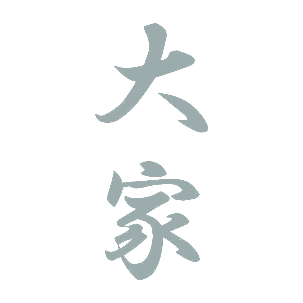 大家 縦書き (A) 10