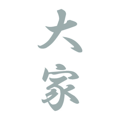 大家 縦書き (A) 10