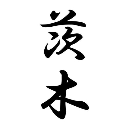 茨木 縦書き (A)