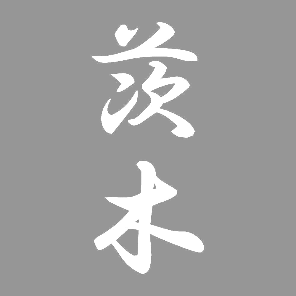 茨木 縦書き (A) 7