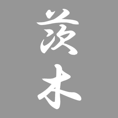 茨木 縦書き (A) 7