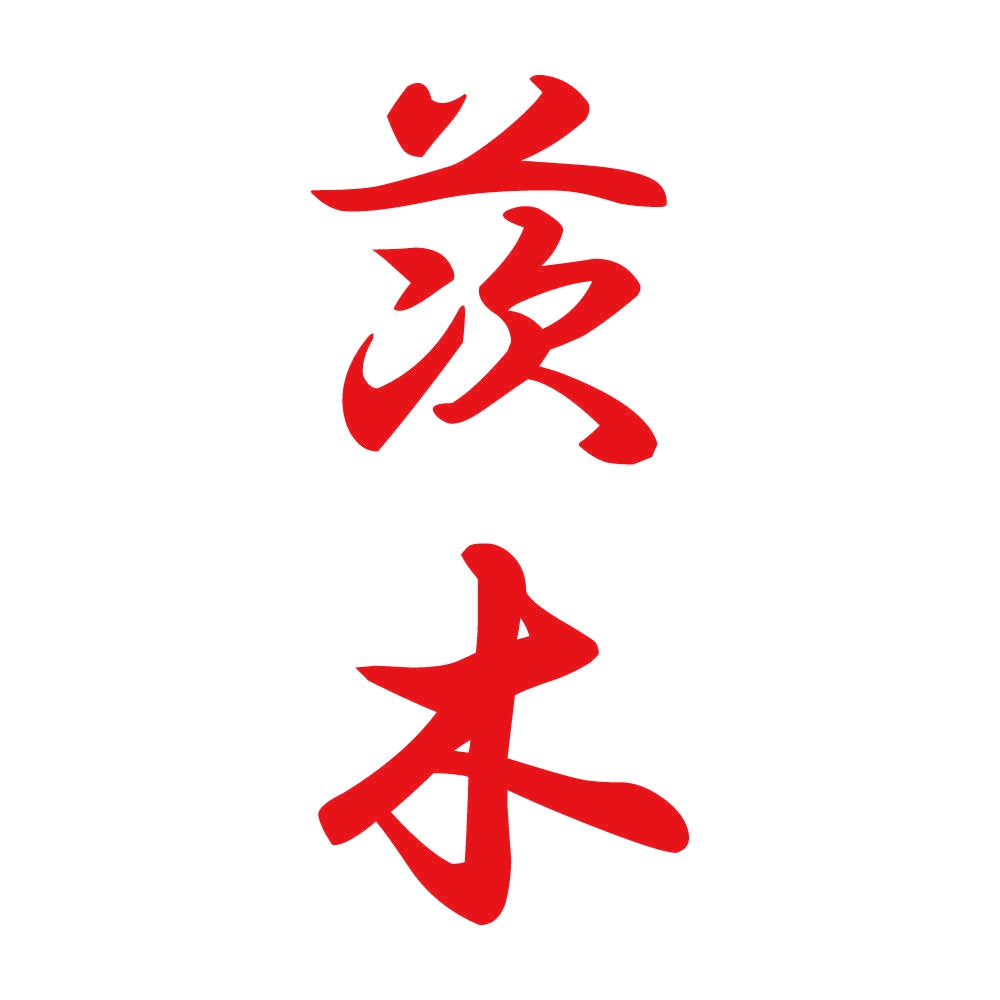 茨木 縦書き (A) 8