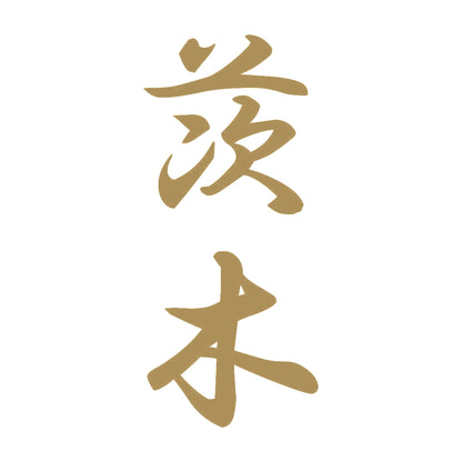 茨木 縦書き (A) 9