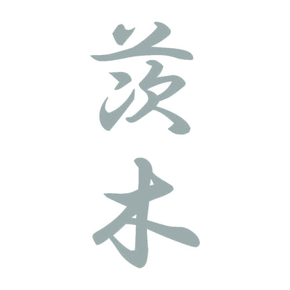 茨木 縦書き (A) 10