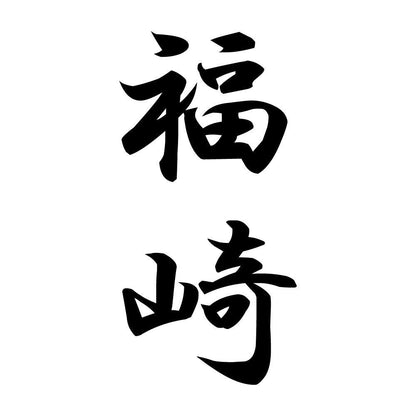 福崎 縦書き (A)