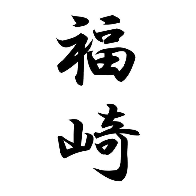 福崎 縦書き (A)
