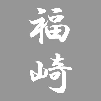福崎 縦書き (A) 7