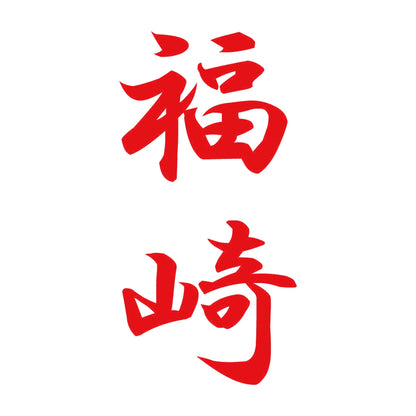 福崎 縦書き (A) 8