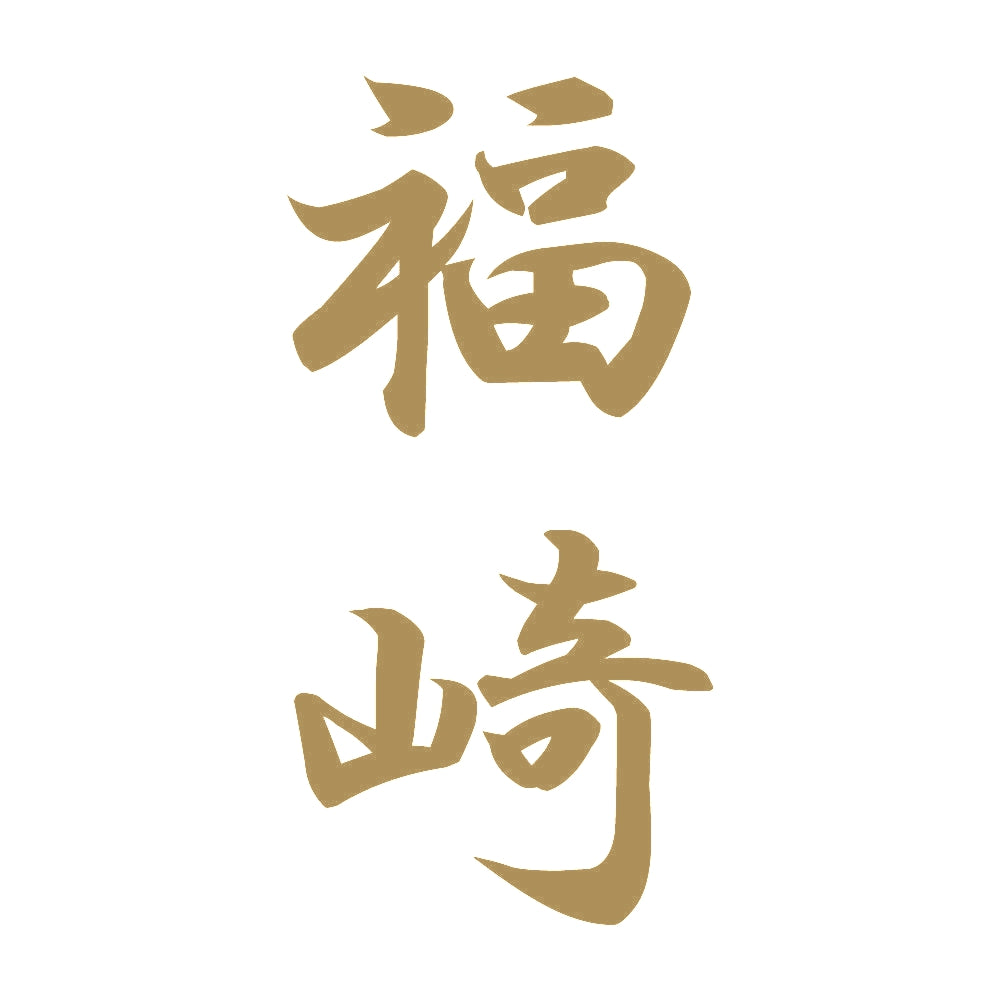 福崎 縦書き (A) 9