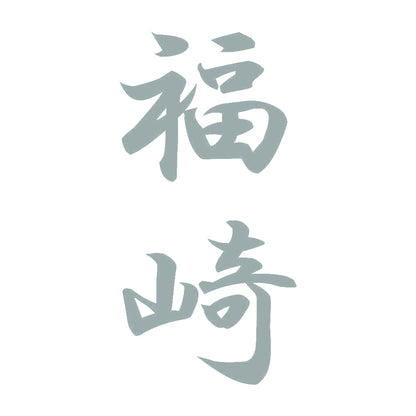 福崎 縦書き (A) 10