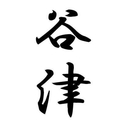 谷津 縦書き (A)