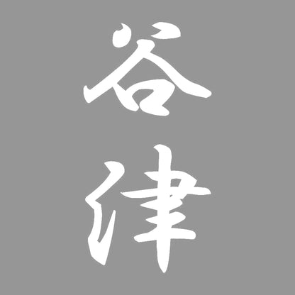 谷津 縦書き (A) 7