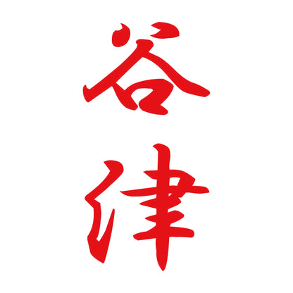 谷津 縦書き (A) 8