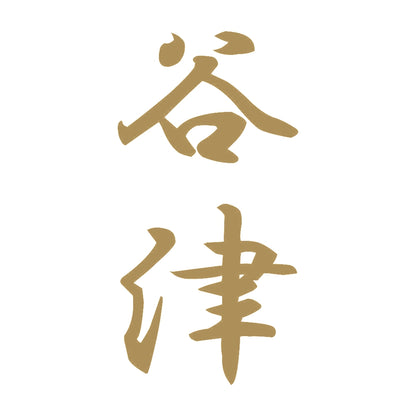 谷津 縦書き (A) 9