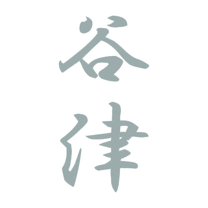 谷津 縦書き (A) 10