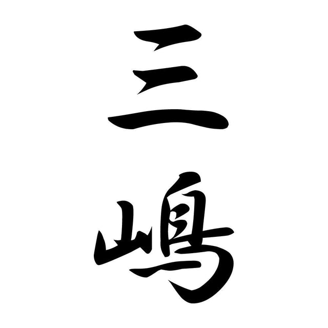 三嶋 縦書き (A)