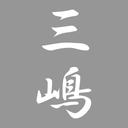 三嶋 縦書き (A) 7