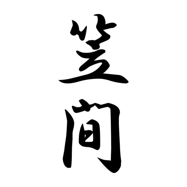笠間 縦書き (A)