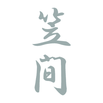 笠間 縦書き (A) 10
