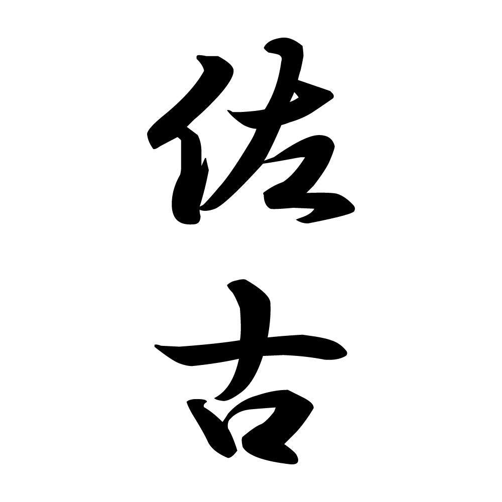佐古 縦書き (A)