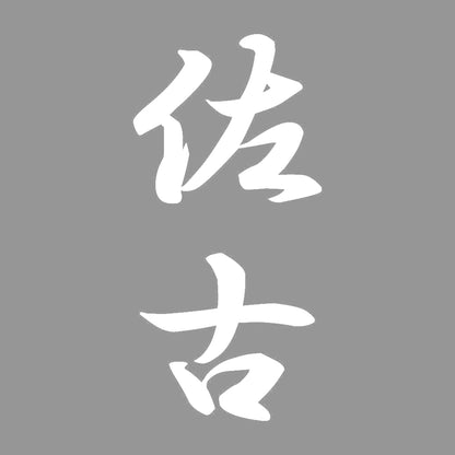 佐古 縦書き (A) 7