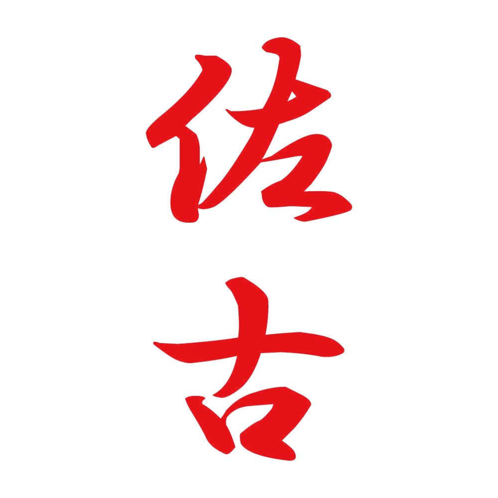 佐古 縦書き (A) 8