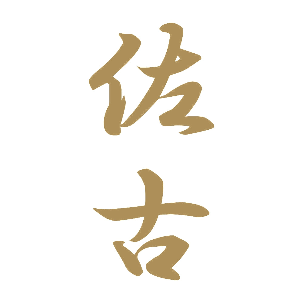 佐古 縦書き (A) 9
