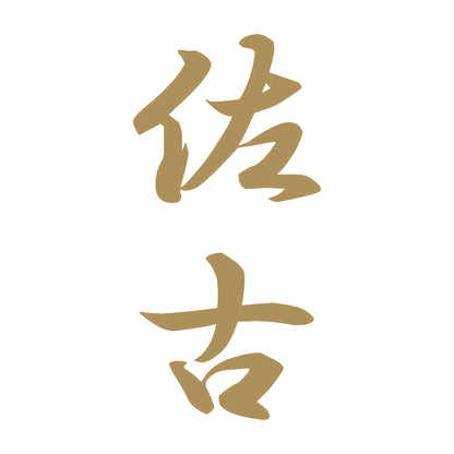 佐古 縦書き (A) 9