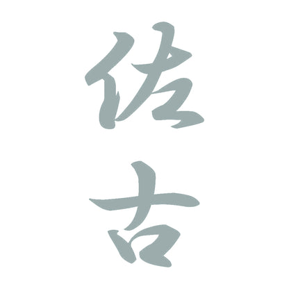 佐古 縦書き (A) 10