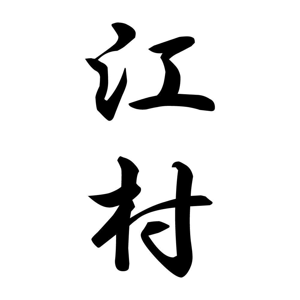 江村 縦書き (A)
