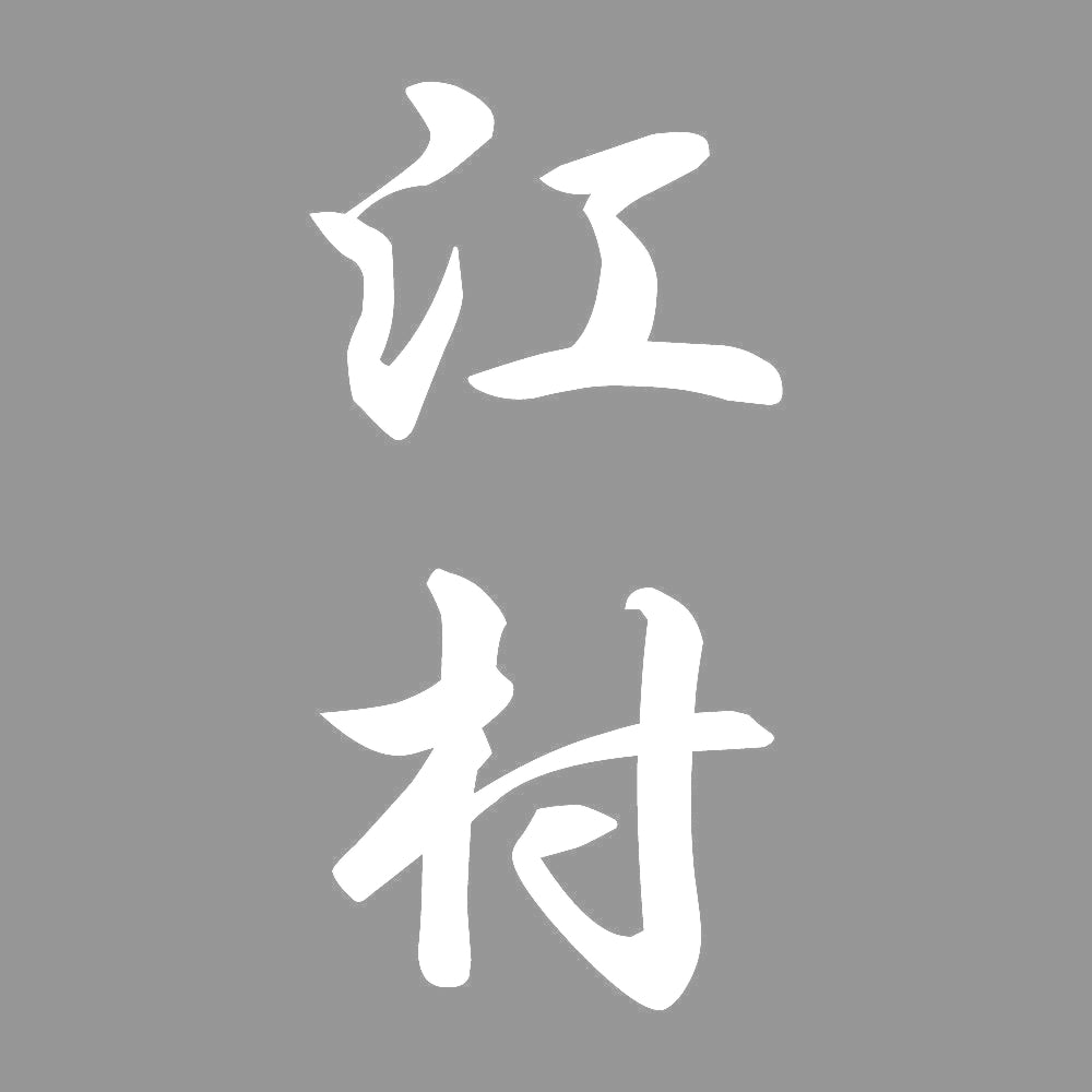 江村 縦書き (A) 7