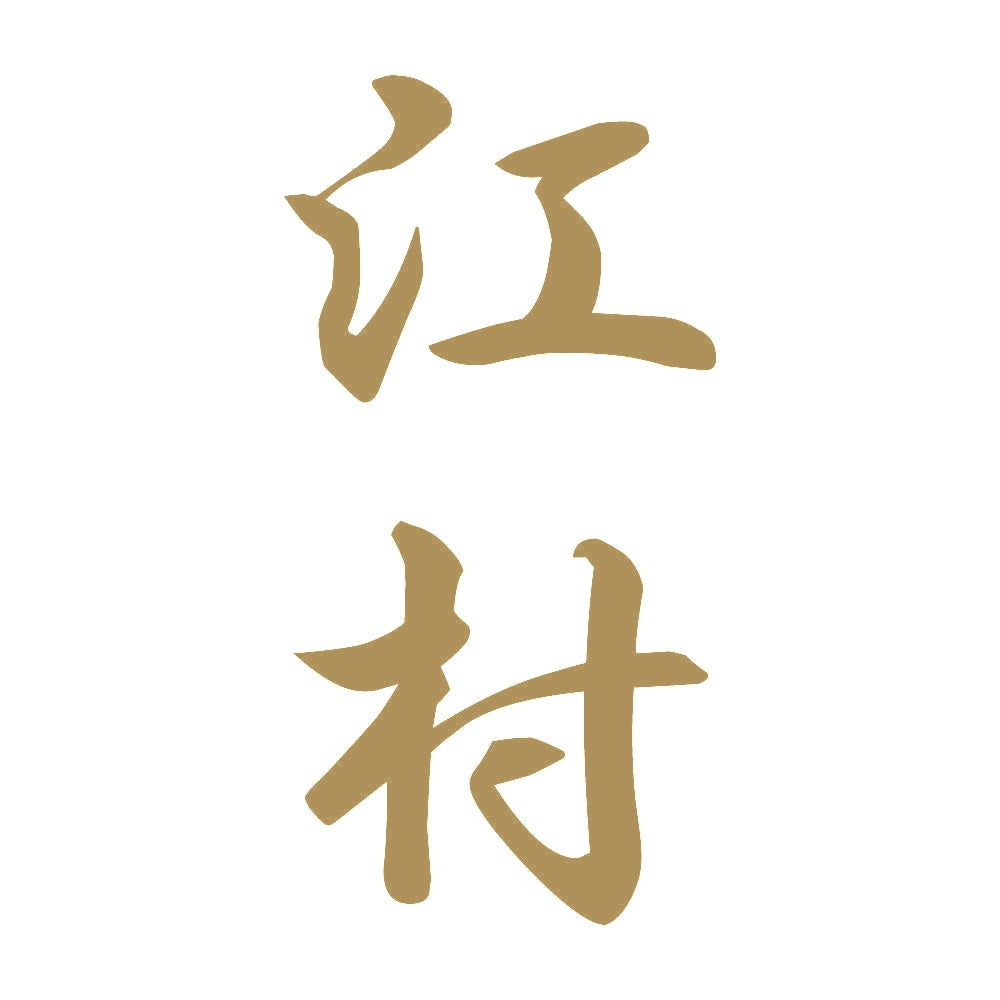 江村 縦書き (A) 9