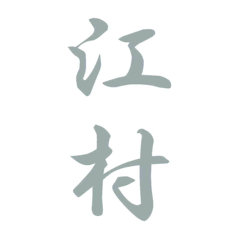 江村 縦書き (A) 10